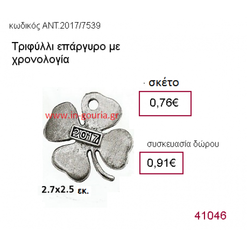 ΤΡΙΦΥΛΛΙ επάργυρο γούρι-δώρο με χρονολογία ΑΝΤ-Μ2017/7539